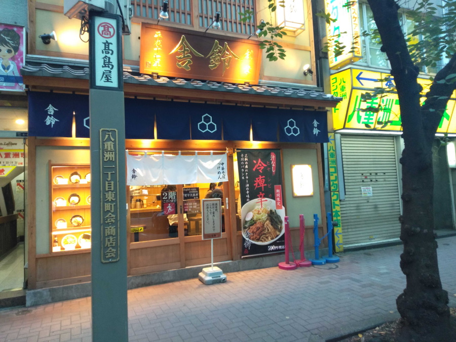 つけめん舎鈴店舗