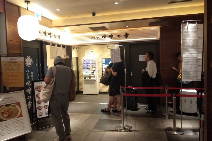 つじ田 味噌の章