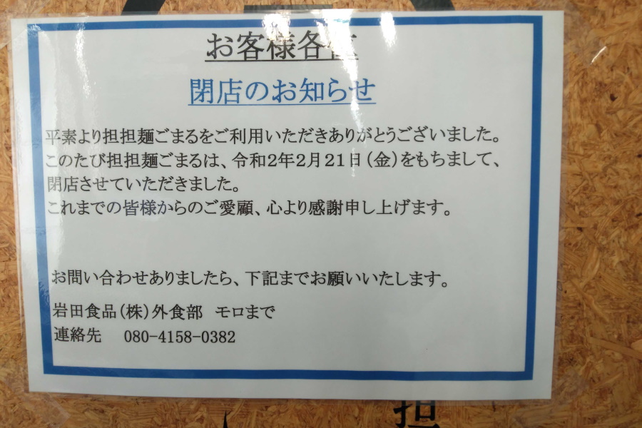 坦坦麺ごまるは閉店