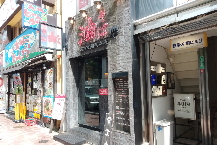 東京油組総本店の店舗