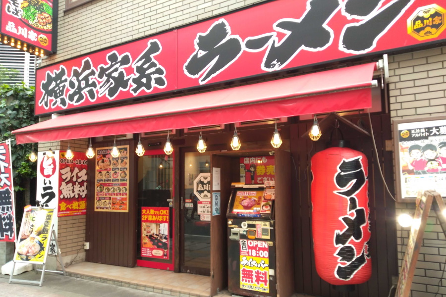 横浜家系ラーメン 品川家