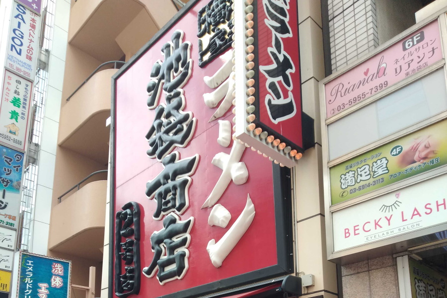 池袋商店