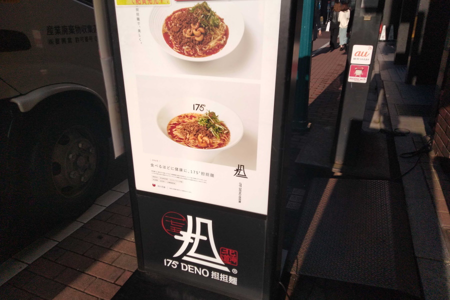 175°DENO担担麺