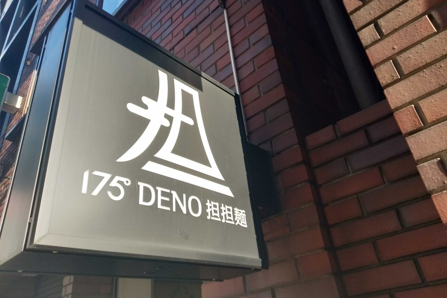 175°DENO担担麺ロゴ