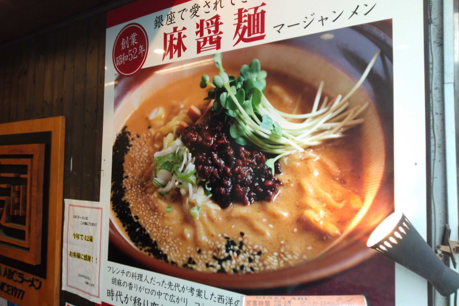 銀座ABCラーメン