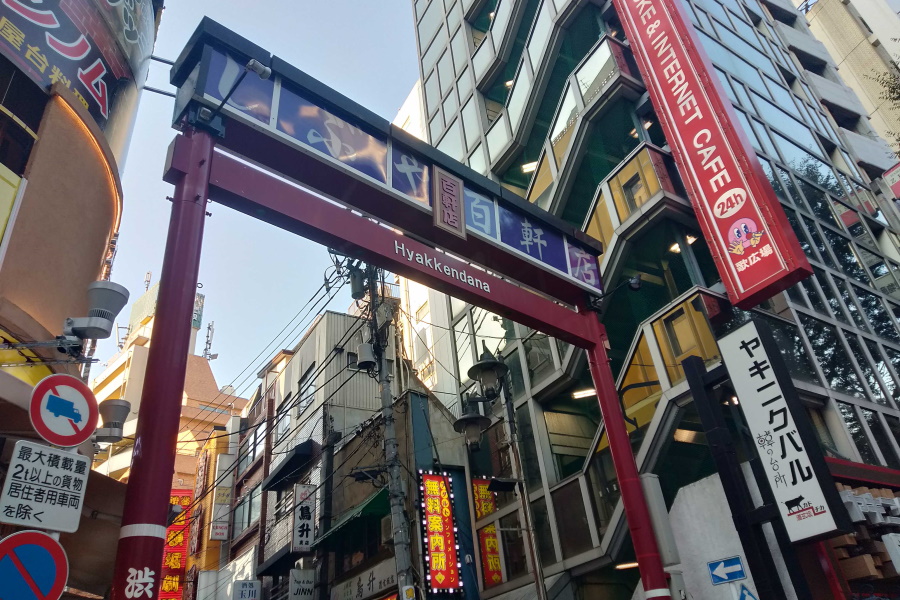 渋谷百軒店