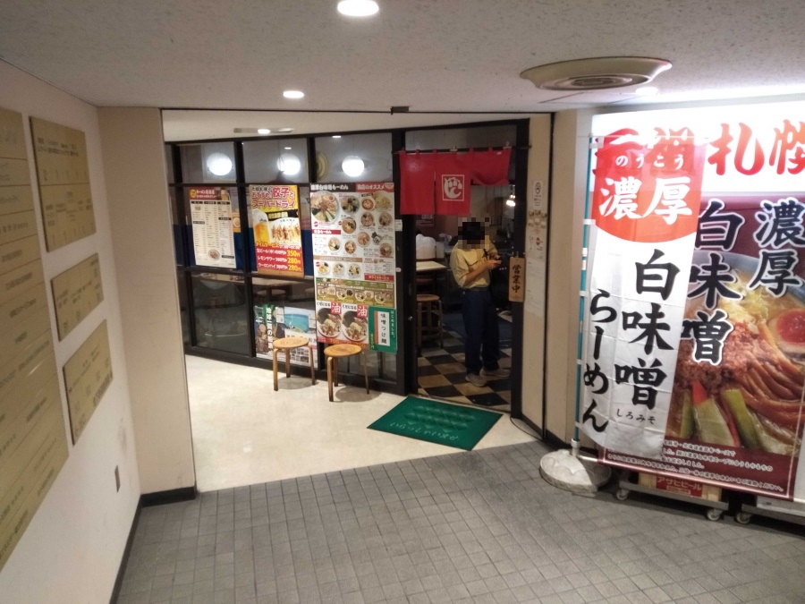 札幌 や 元祖 外食チェーン系｜東京のラーメン店の系統・系列｜らーめん自由区