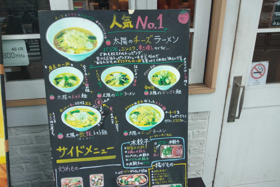 太陽のトマト麺