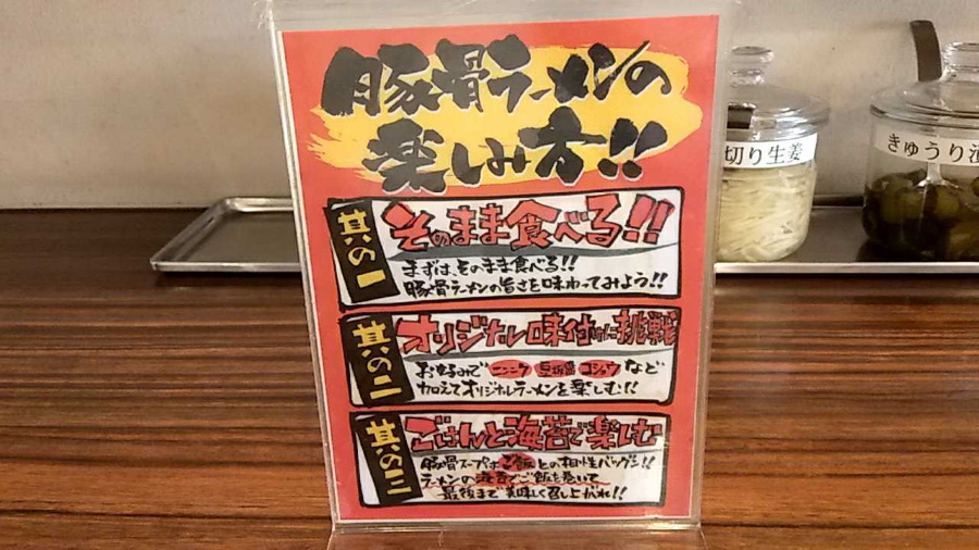 豚骨ラーメンの楽しみ方