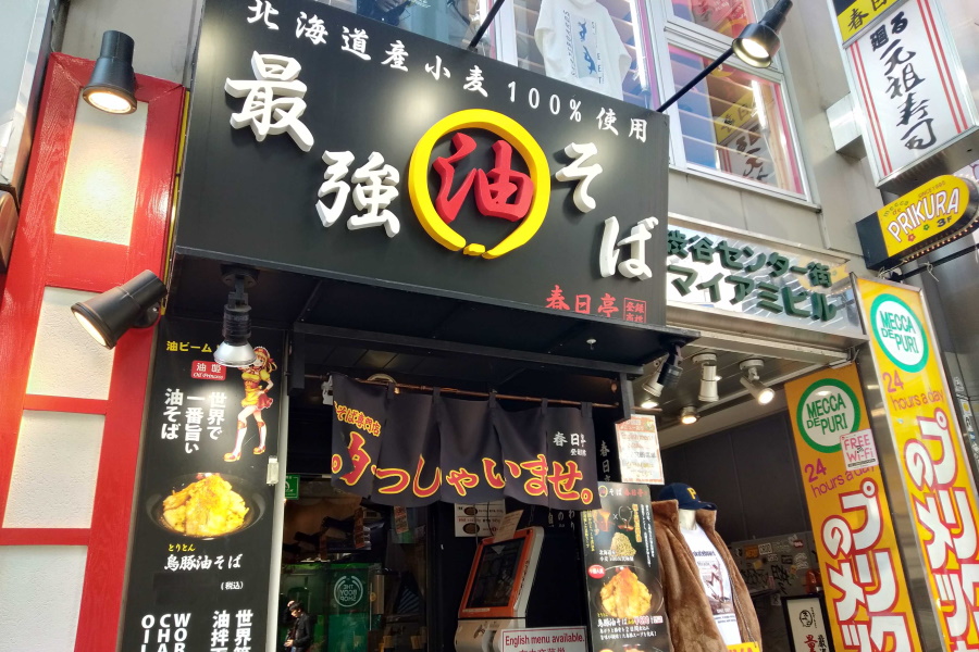 油そば春日亭 渋谷センター街店