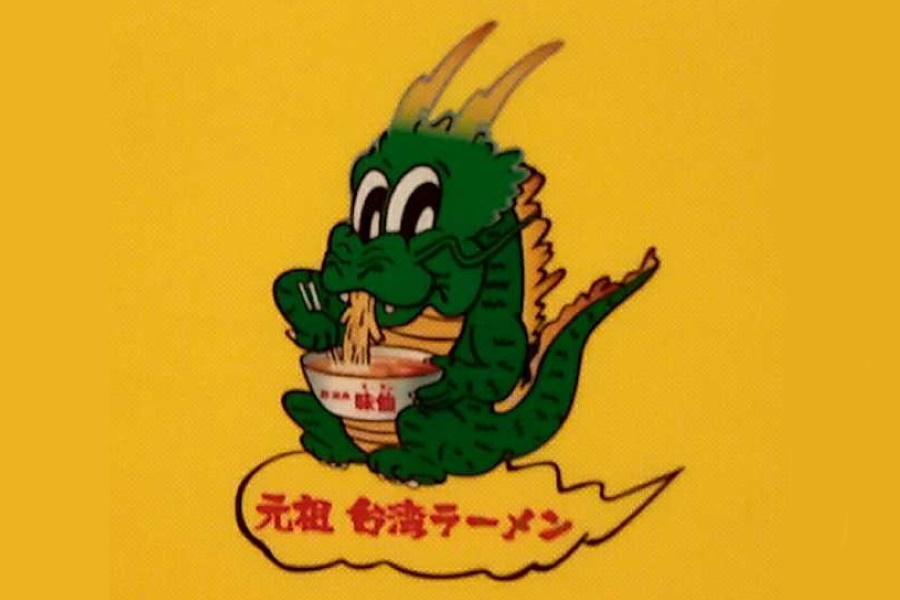 味仙（ミセン）