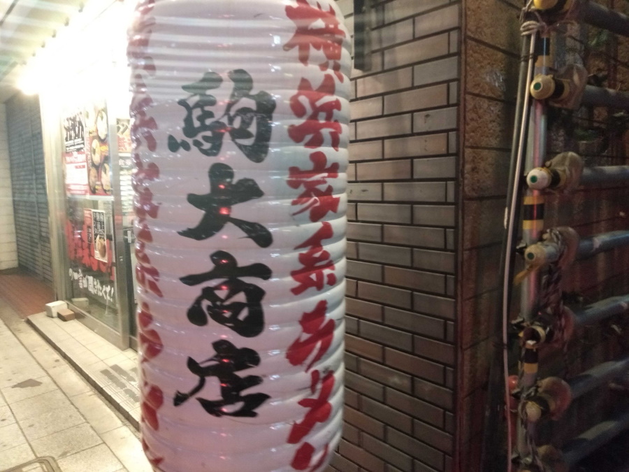 駒大商店