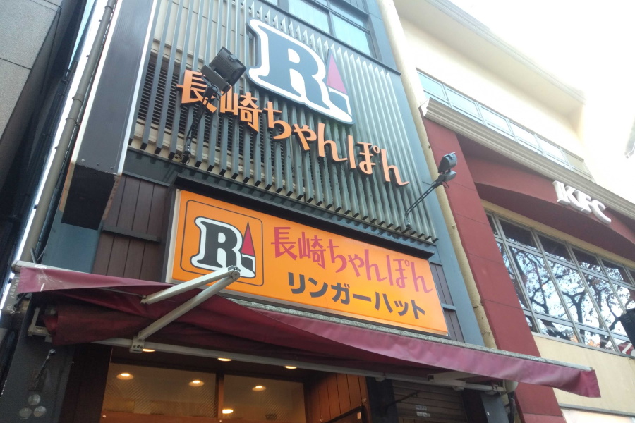 リンガーハット 渋谷道玄坂店