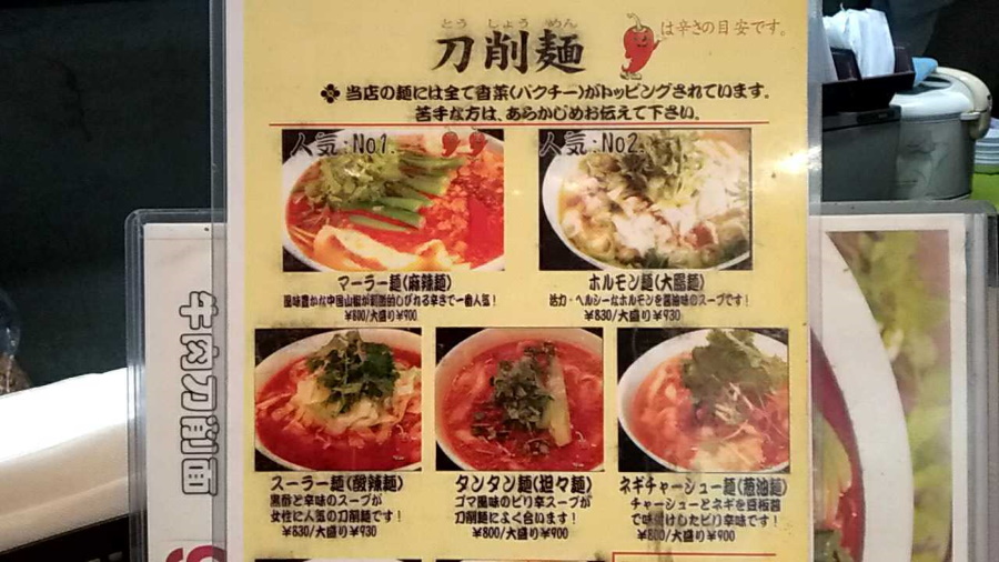 刀削麺園店のメニュー