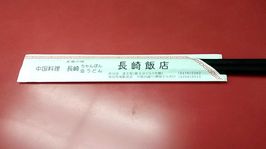 長崎飯店の箸
