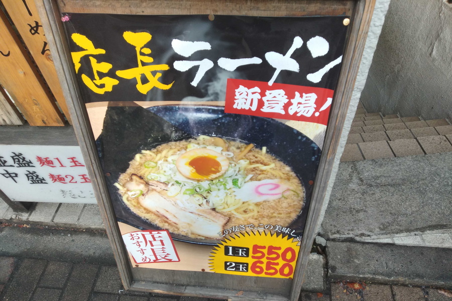 店長ラーメン