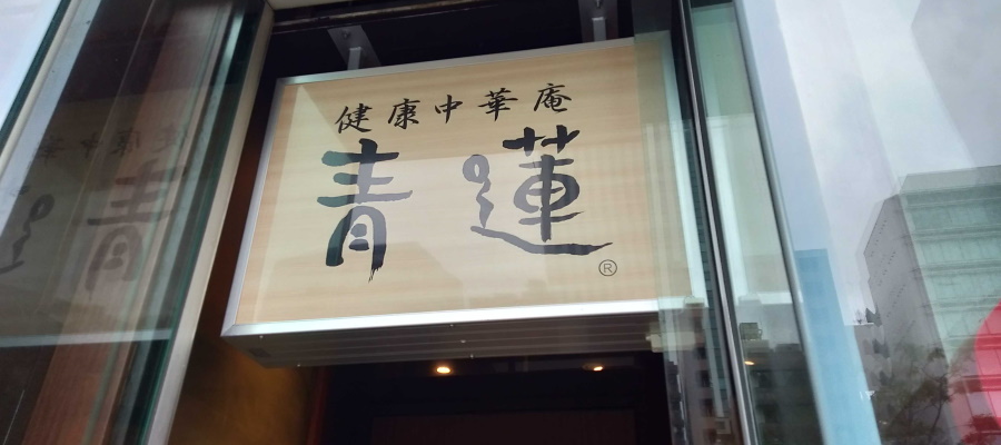 健康中華庵 青蓮 東銀座店