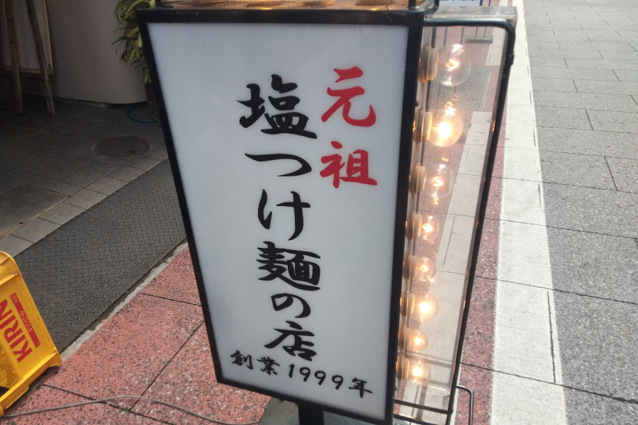 めん屋桔梗とは
