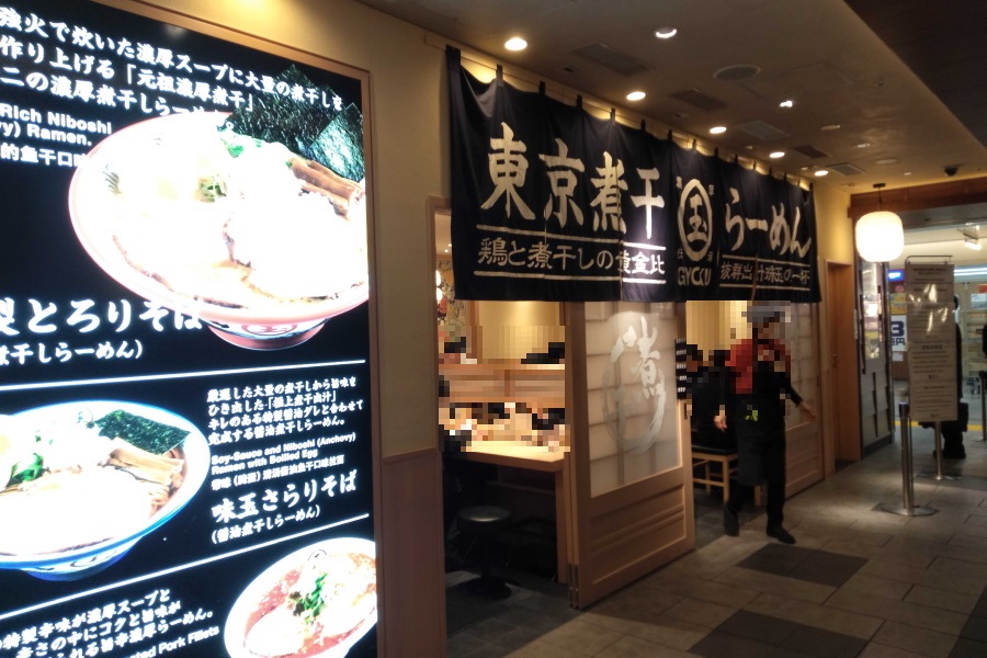 東京煮干しらーめん「玉（ぎょく）」東京駅店舗