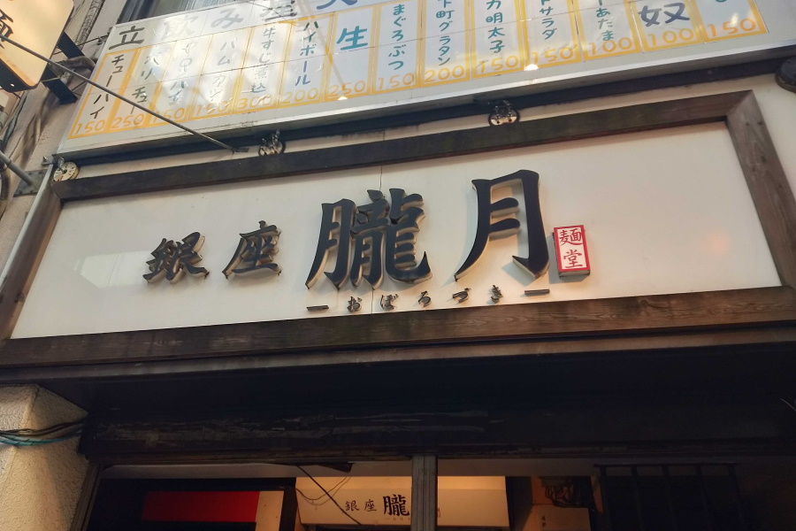 銀座 朧月本店