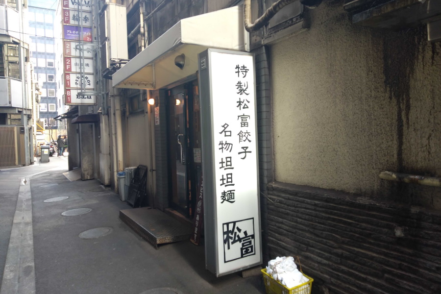 らーめん松富の店舗