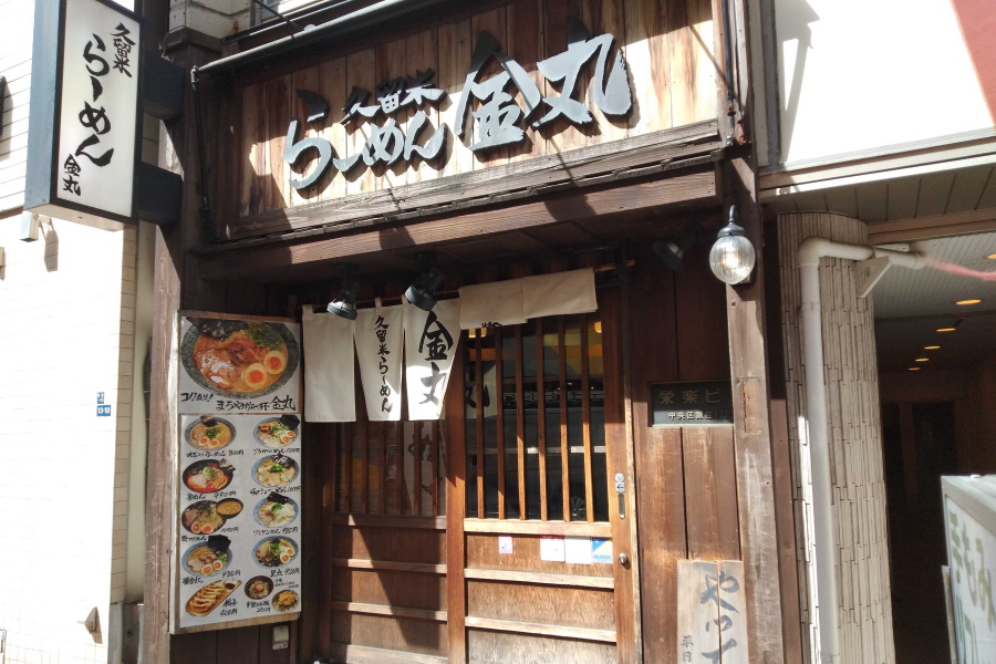 久留米らーめん 金丸の店舗