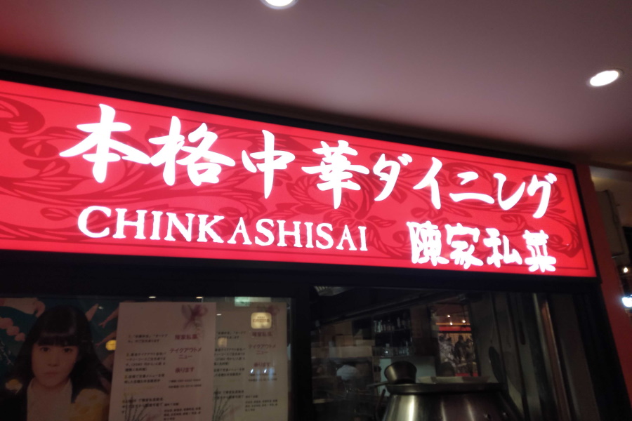 陳家私菜とは
