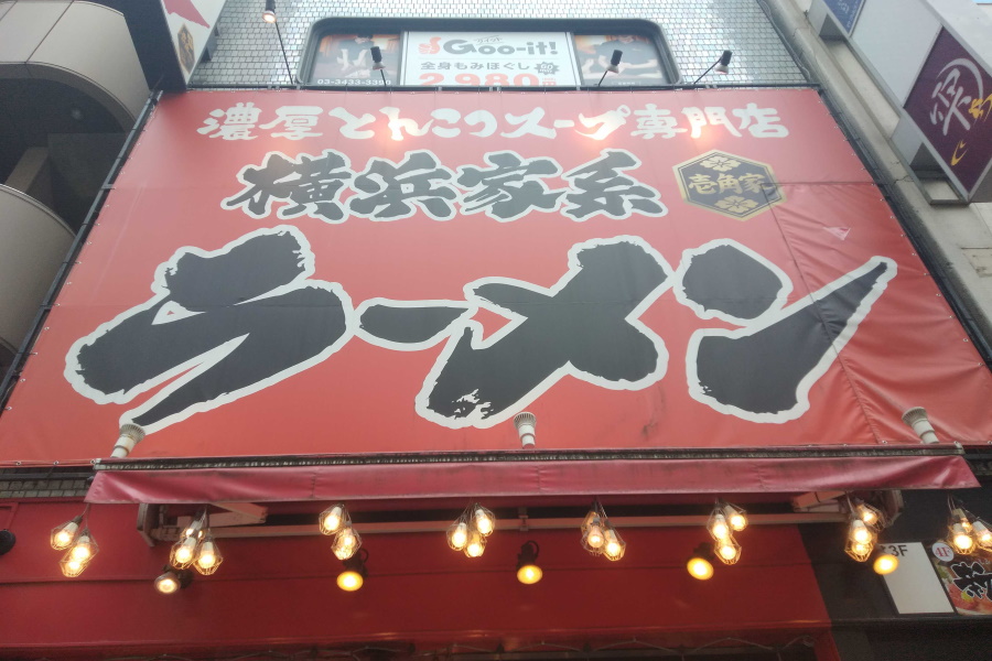 横浜家系ラーメン 壱角家