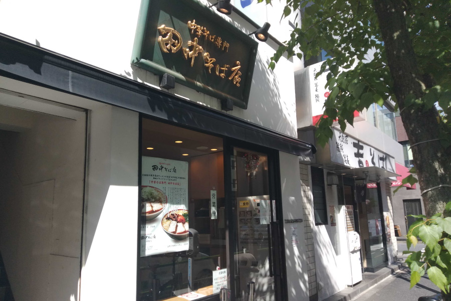 田中そば店 新橋店