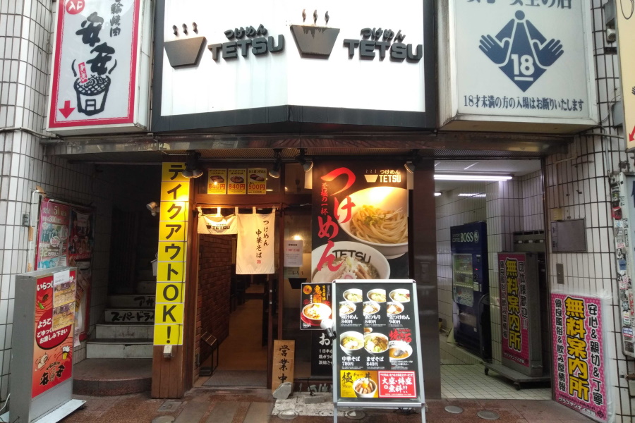 つけめんTETSU 渋谷店