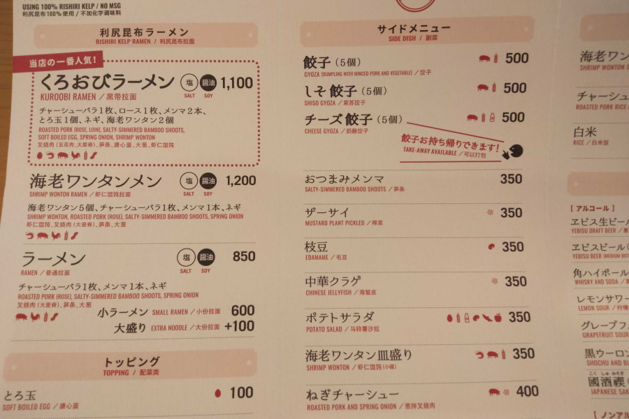 利尻昆布ラーメン くろおびのメニュー