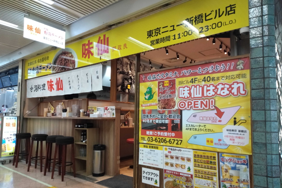 味仙（カクマサヨシ ミセン）東京ニュー新橋ビル店舗