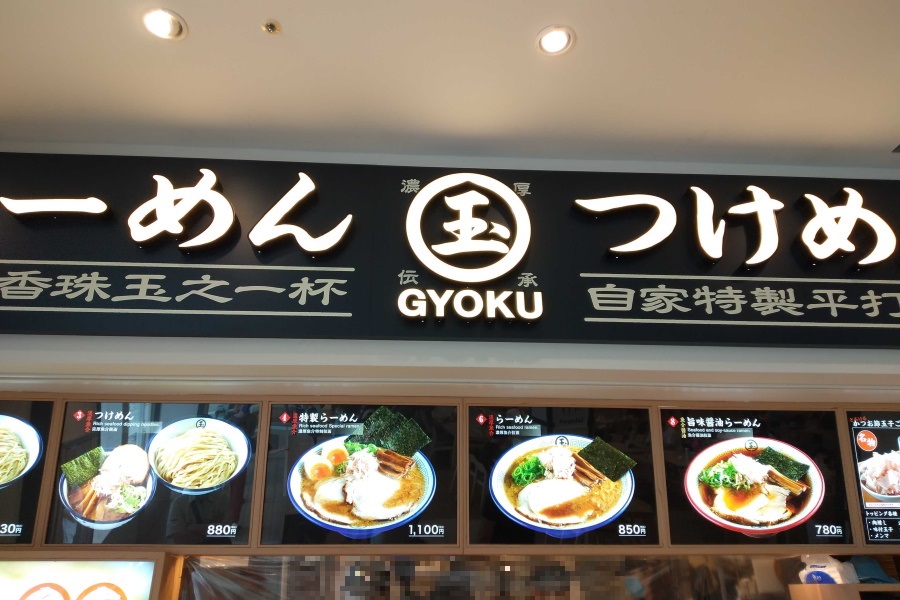 玉（GYOKU）とは