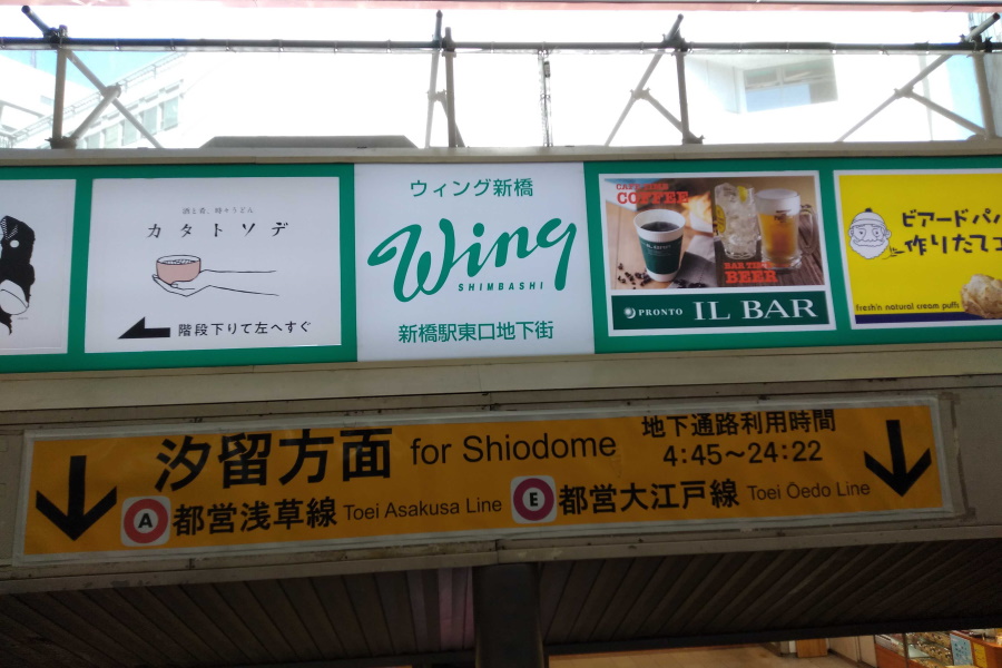 新橋wing