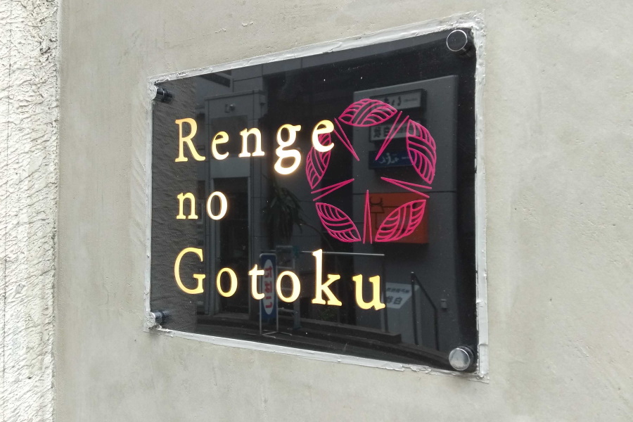 Renge no Gotokuとは