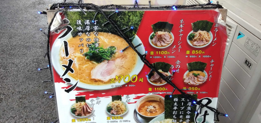 ラーメン吉田屋のメニュー