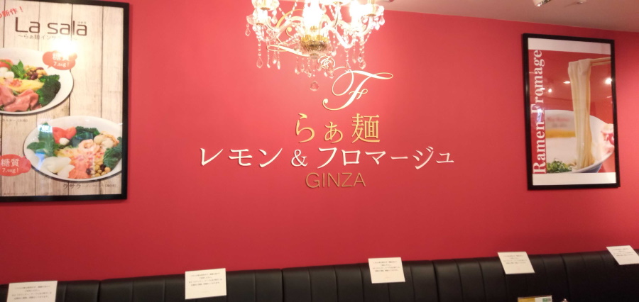 らぁ麺 レモン&フロマージュ GINZA マロニエゲート銀座店とは