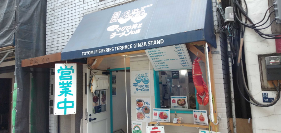 マグロ卸のマグロ丼とラーメンの店