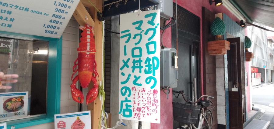 マグロ卸のマグロ丼とラーメンの店とは