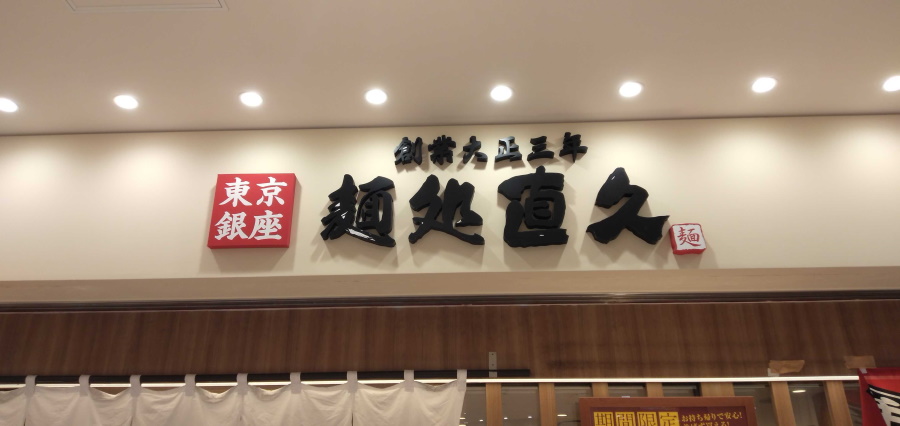 麺処直久 新橋店とは