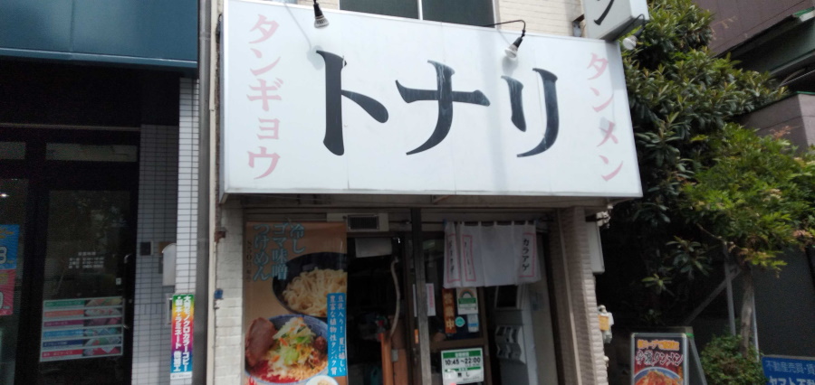 東京タンメン「トナリ」東陽町店