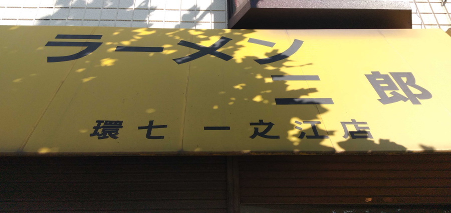 ラーメン二郎 環七一之江店とは