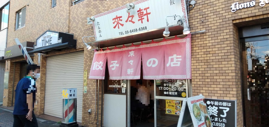 來々軒（らいらいけん）の店舗