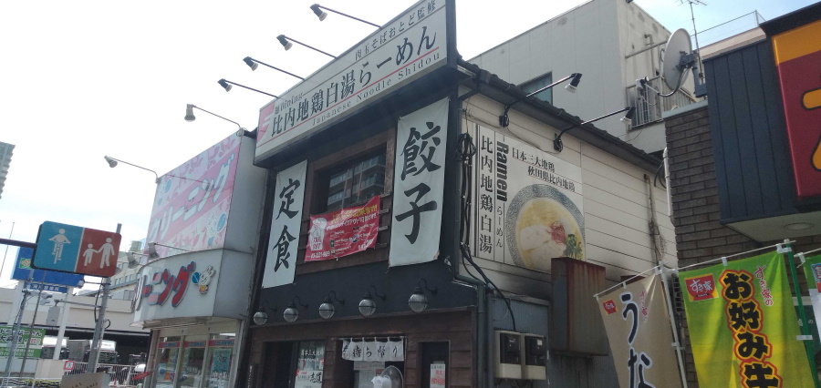 志道 東雲本店とは