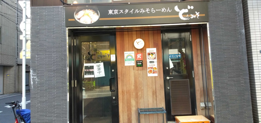 ど・みそ 八丁堀店とは