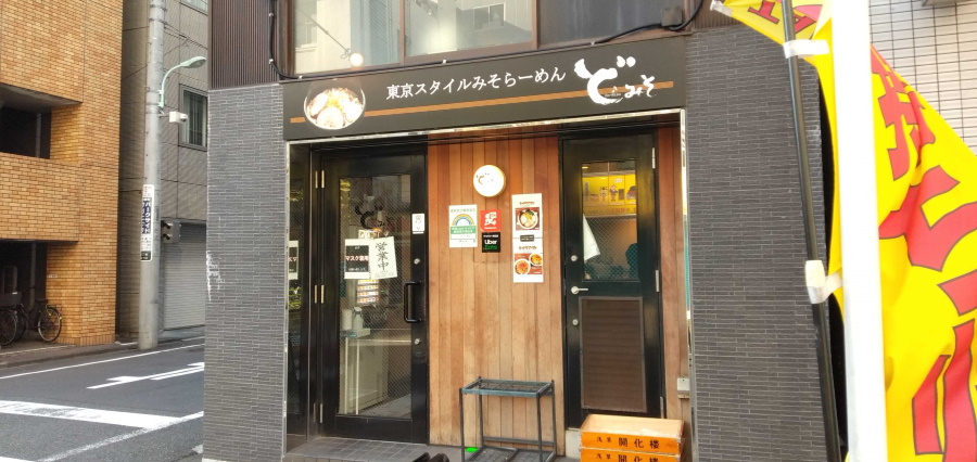 ど・みそ 八丁堀店の外観