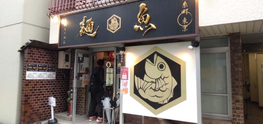 麺魚本店