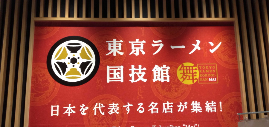 東京ラーメン国技館 舞