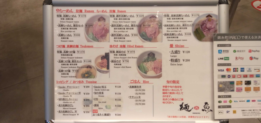 真鯛らーめん麺魚 錦糸町パルコ店のメニュー