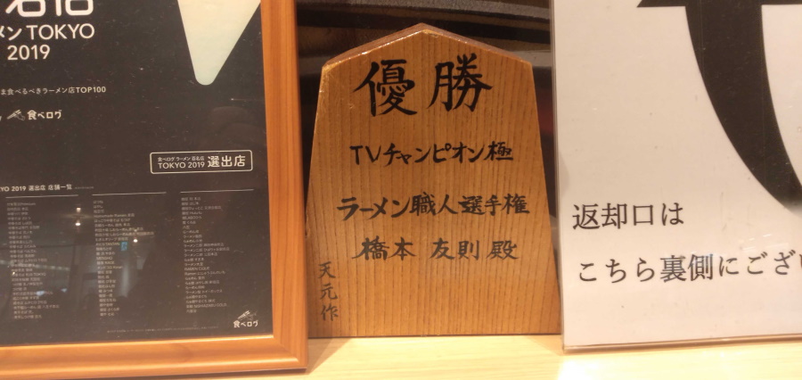 ラーメン職人選手権